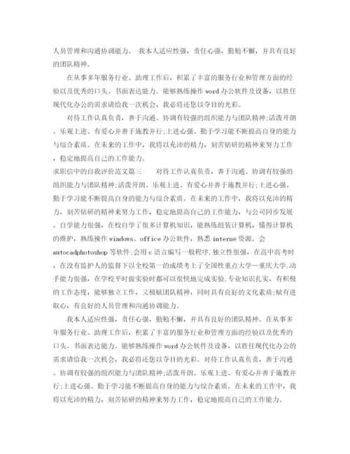 精编之求职信中的自我评价范文.docx