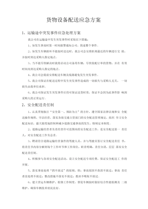 货物设备配送应急方案.docx