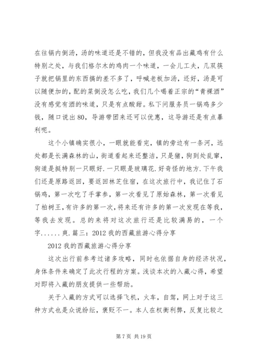 西藏一游心得体会 (2).docx