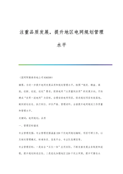 注重品质发展-提升地区电网规划管理水平.docx