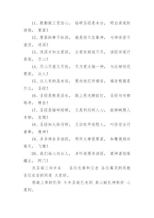 庆圣诞三句半集锦.docx