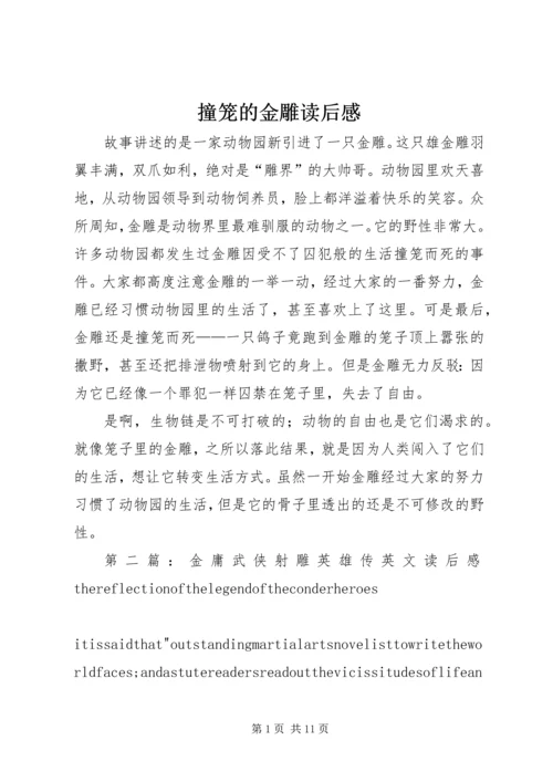 撞笼的金雕读后感.docx