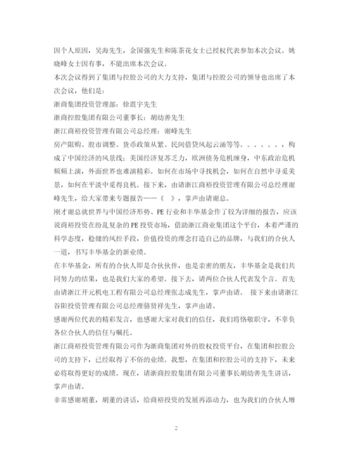 精编之经典范文会议主持稿2.docx