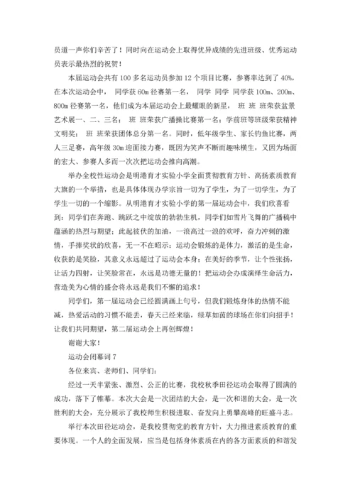 运动会闭幕词集合15篇.docx