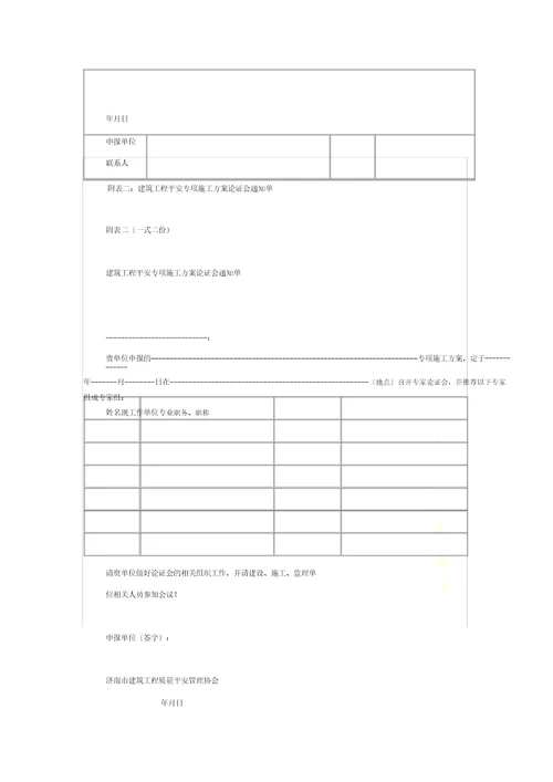 济南市建筑工程安全专项施工方案编制审查及专家论证实施细则