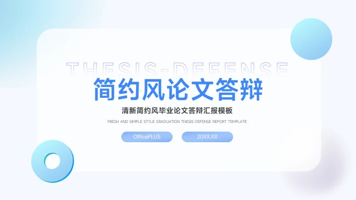 蓝色弥散创意元素简约风论文答辩PPT模板