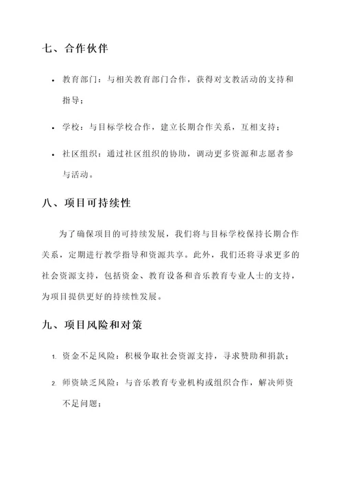 音乐支教活动策划书