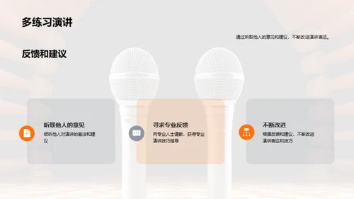 演讲技巧提升宝典