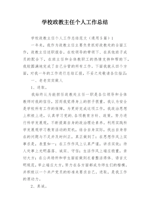 学校政教主任个人工作总结.docx