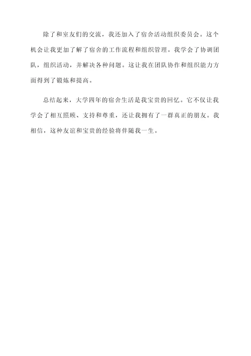 大学四年宿舍生活感想