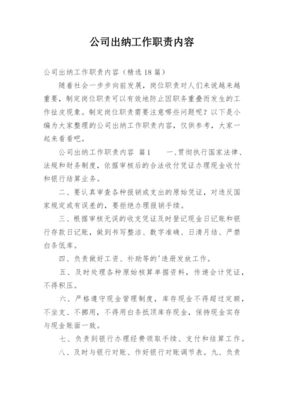 公司出纳工作职责内容.docx