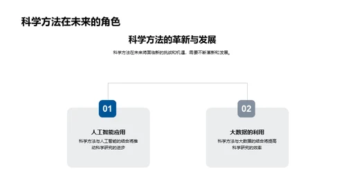 探索科学方法