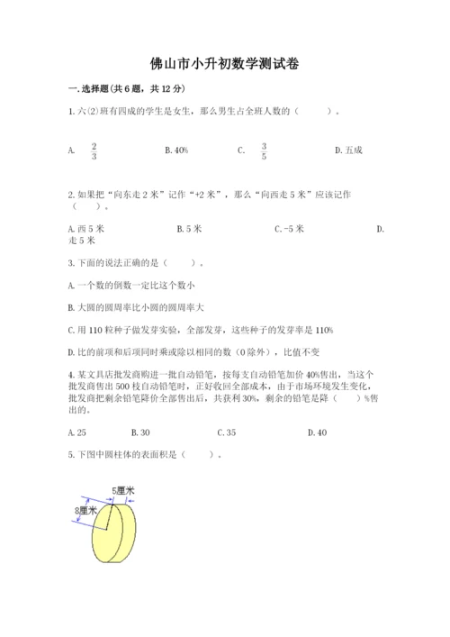 佛山市小升初数学测试卷最新.docx