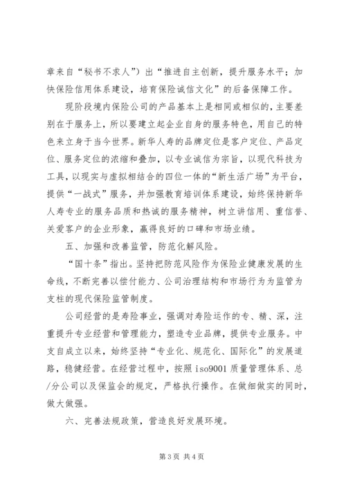 学习保险国十条心得体会 (5).docx