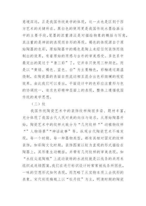 陶瓷艺术平面设计语言探究论文.docx