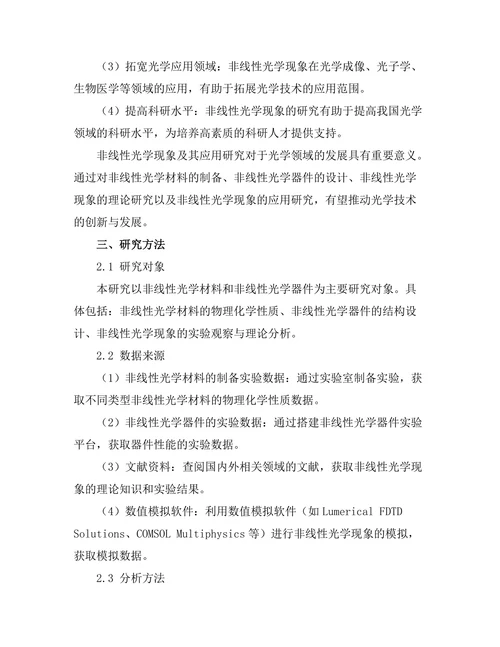 非线性光学现象及其应用研究