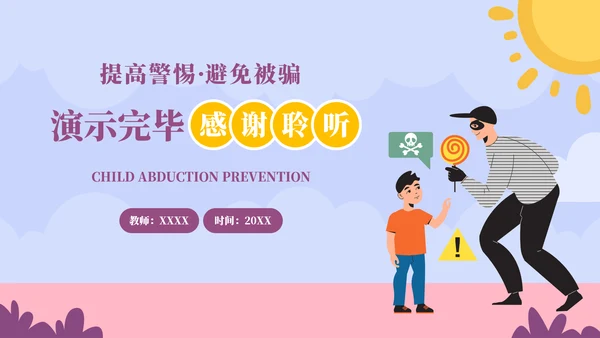 儿童防拐骗安全教育培训ppt模板