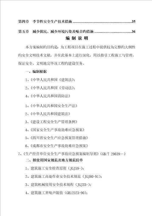 安全文明综合施工专题方案样稿