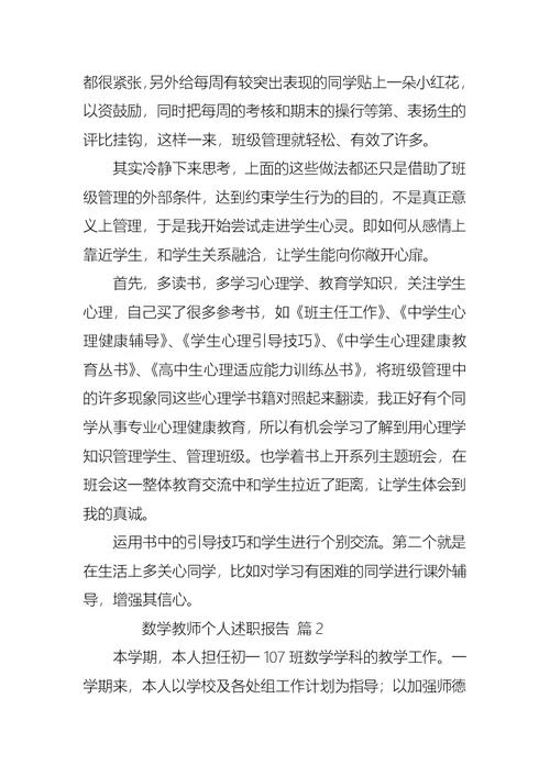 2022年数学教师个人述职报告（通用17篇）