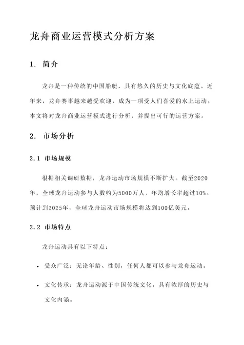 龙舟商业运营模式分析方案