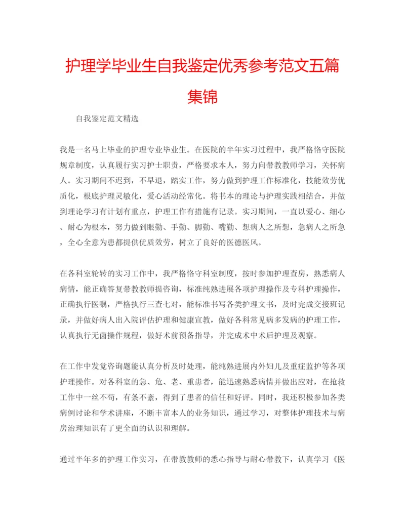 精编护理学毕业生自我鉴定优秀参考范文五篇集锦.docx