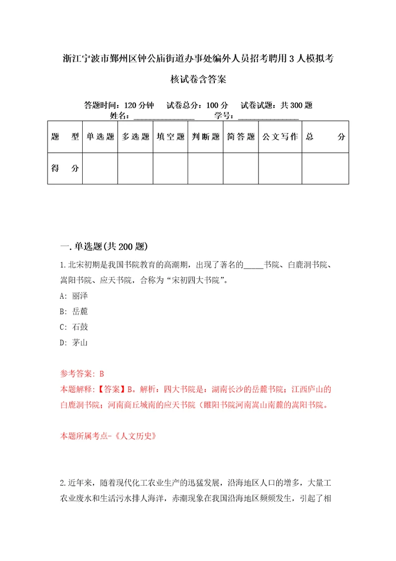 浙江宁波市鄞州区钟公庙街道办事处编外人员招考聘用3人模拟考核试卷含答案第3次