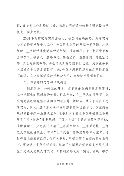 电信分公司党委书记先进事迹材料精编.docx