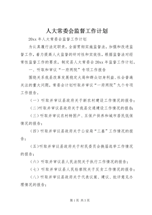 人大常委会监督工作计划.docx