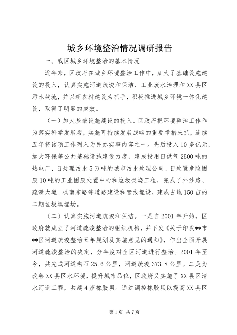 城乡环境整治情况调研报告.docx