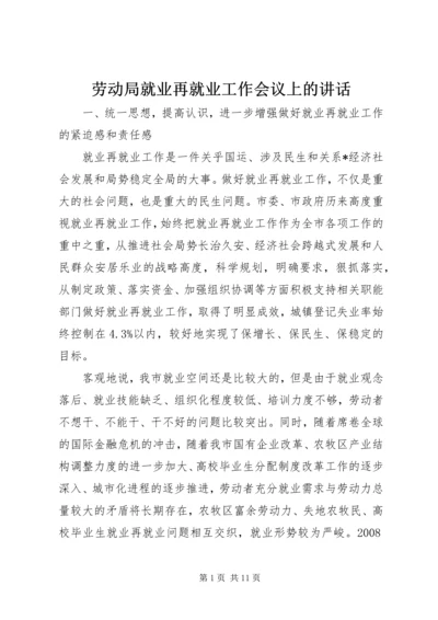 劳动局就业再就业工作会议上的讲话.docx