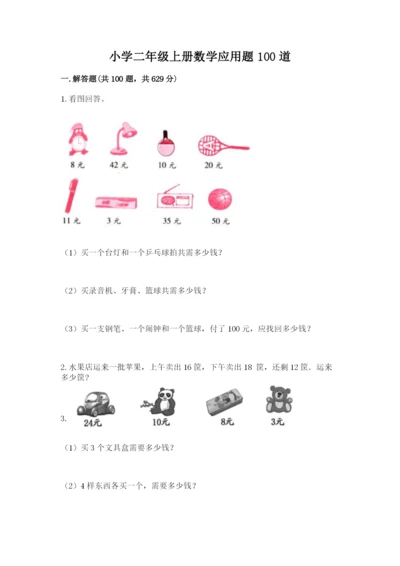 小学二年级上册数学应用题100道汇编.docx