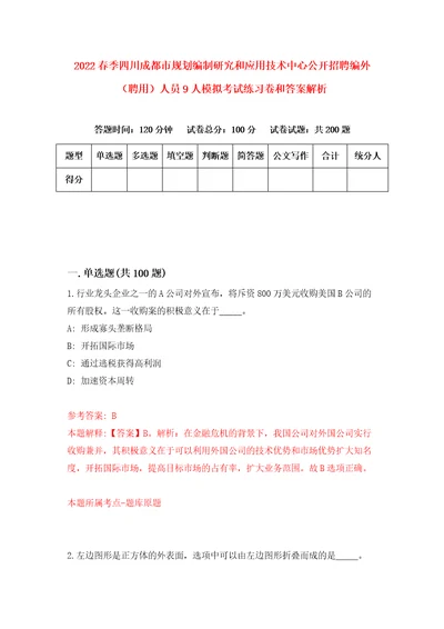 2022春季四川成都市规划编制研究和应用技术中心公开招聘编外聘用人员9人模拟考试练习卷和答案解析第7版