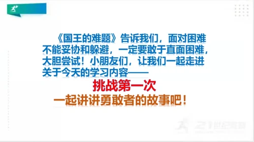 二年级道德与法治下册：第一课 挑战第一次 课件（共21张PPT）