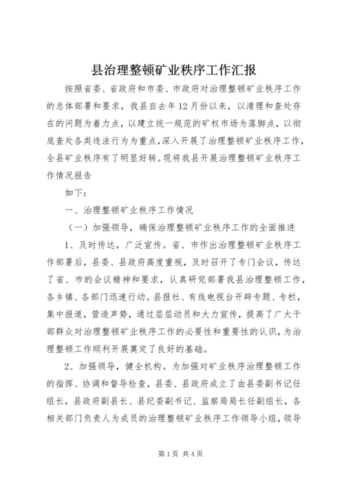 县治理整顿矿业秩序工作汇报 (3).docx