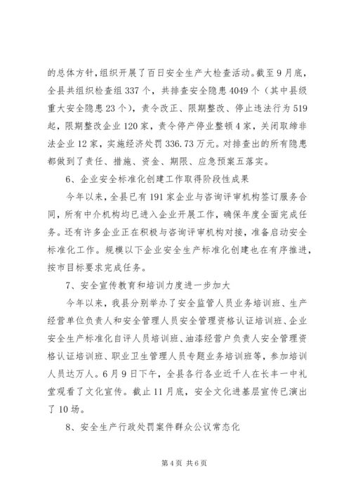 县安监局工作报告材料 (2).docx