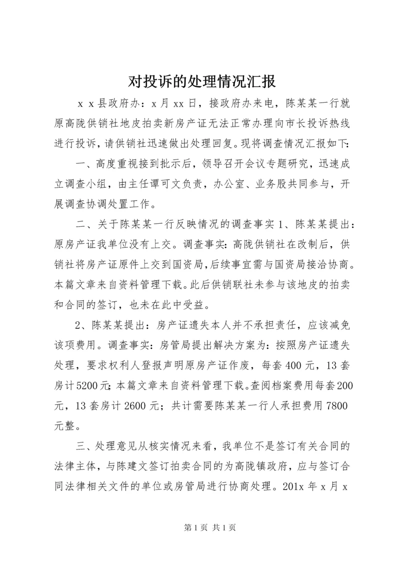 对投诉的处理情况汇报.docx