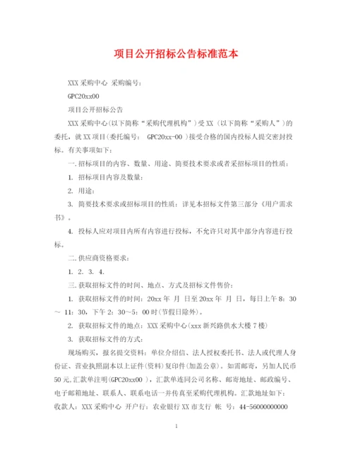 2023年项目公开招标公告标准范本.docx