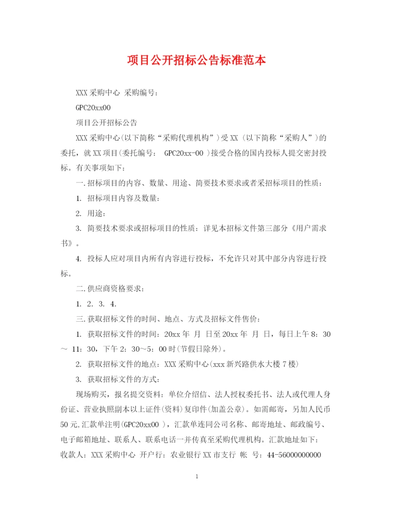 2023年项目公开招标公告标准范本.docx
