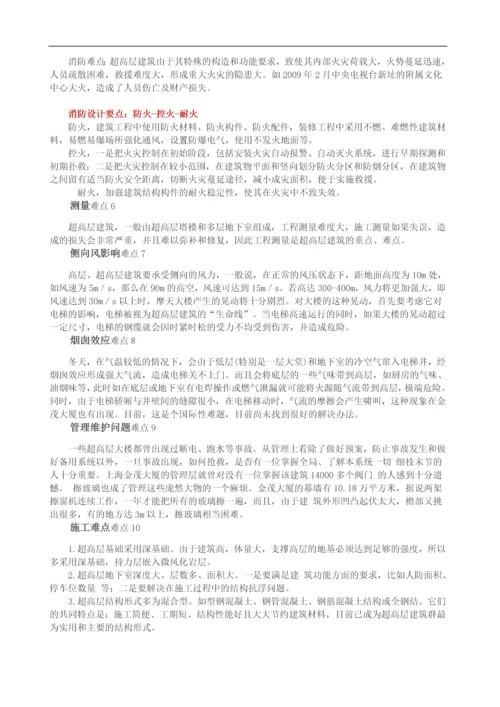 超高层建筑10大技术难点及应对措施.docx