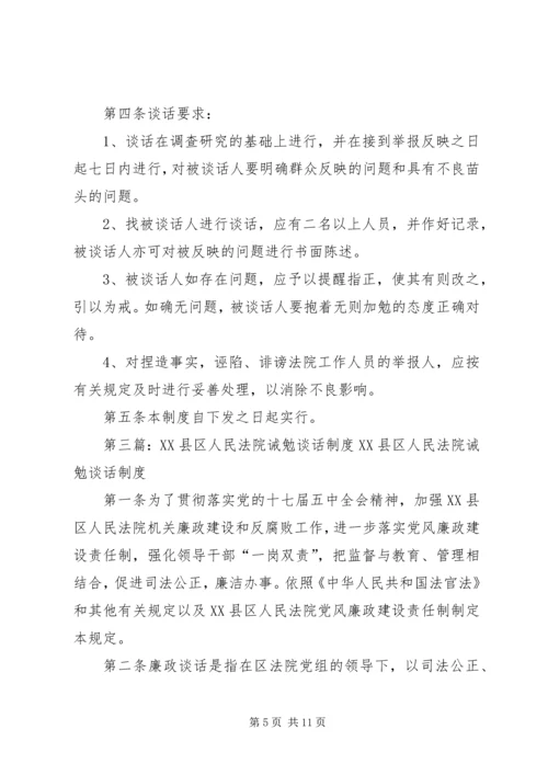 人民法院诫勉谈话制度精编.docx