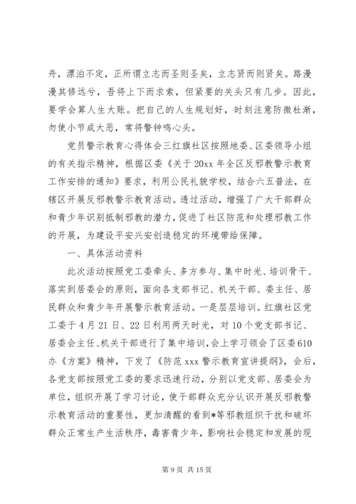 党员警示教育活动心得体会五篇.docx