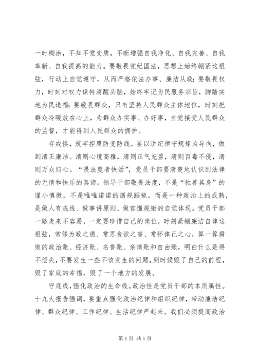 知敬畏存戒惧守底线体会_1.docx