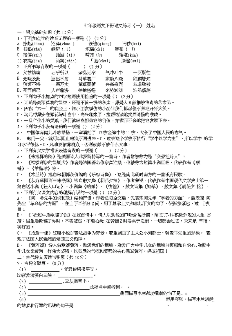 七年级下册语言积累与运用复习