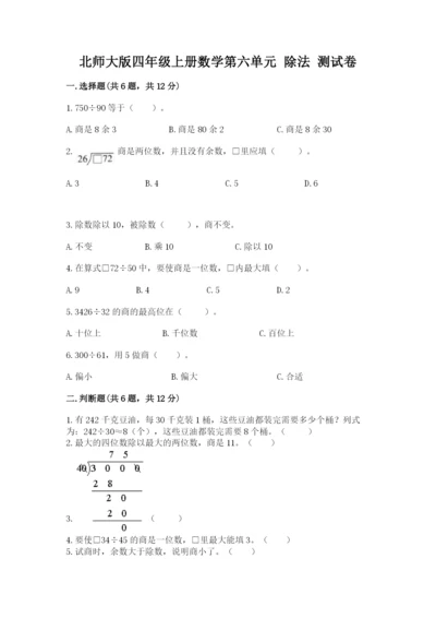 北师大版四年级上册数学第六单元 除法 测试卷含完整答案【精选题】.docx