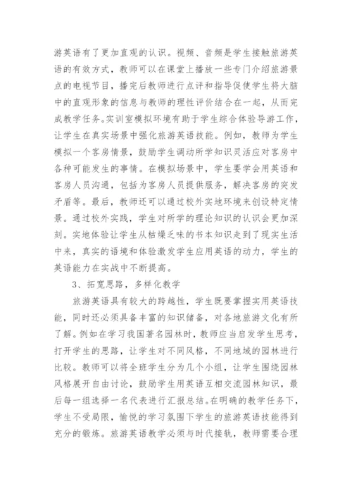 任务驱动法在旅游英语教学中的运用论文精编.docx