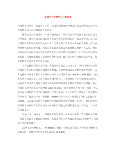 精编之出国个人研修学习计划范本.docx