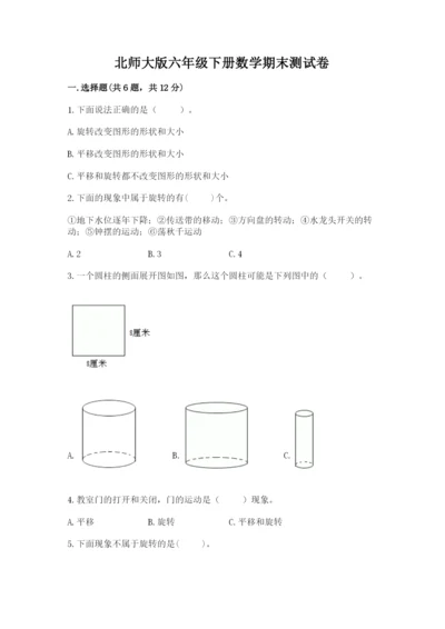 北师大版六年级下册数学期末测试卷及答案解析.docx