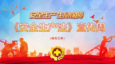红色简约安全生产法宣传周培训PPT课件