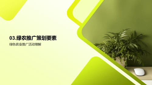活动策划推动绿农