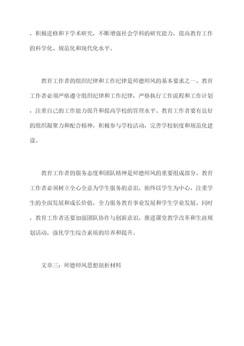 师德师风思想剖析材料